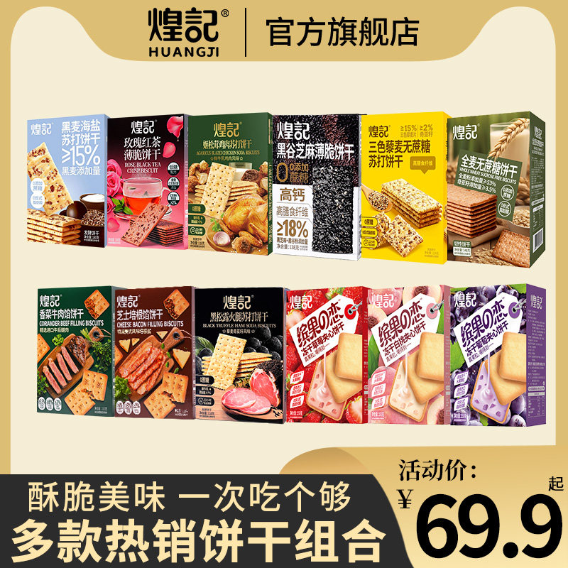 煌记黑松露火腿饼三色藜麦香菜牛肉苏打饼干休闲零食黑谷芝麻饼干