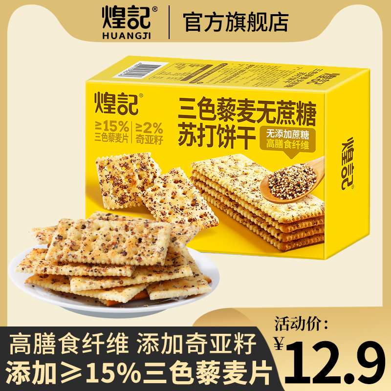 三色藜麦奇亚籽膳食纤维苏打饼干