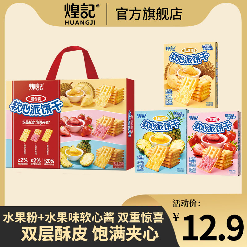 煌记软心派夹心饼干猫山王榴莲/红颜草莓/金钻凤梨多口味饼干礼盒