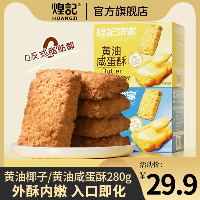煌记黄油咸蛋酥椰子酥咸蛋酥糕点椰蓉饼干曲奇休闲零食下午茶点心