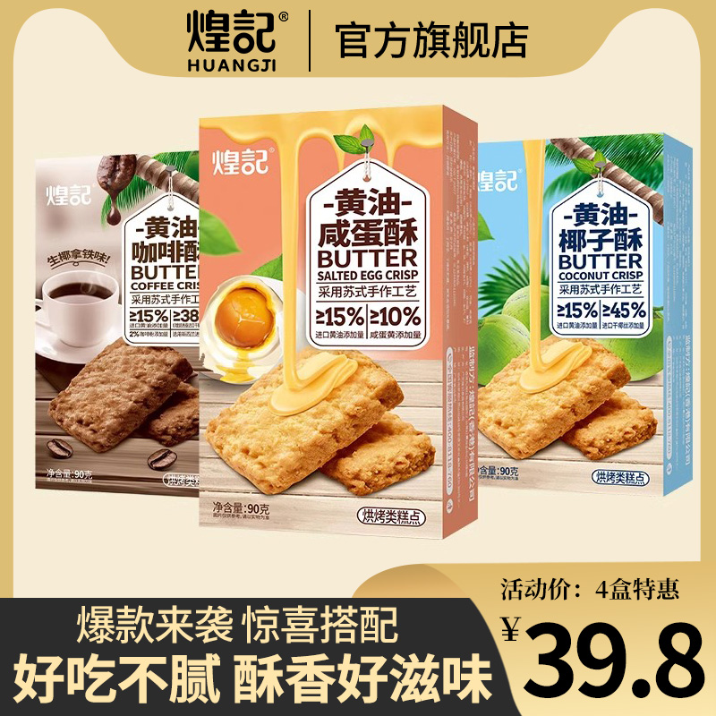 煌记黄油咖啡酥椰子酥咸蛋酥*糕点香酥零食下午茶小吃