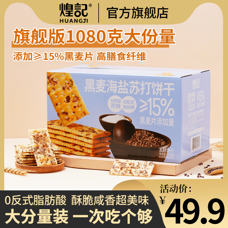 煌记海盐黑麦苏打饼干咸味无蔗糖精粗粮养胃早代餐休闲零食下午茶
