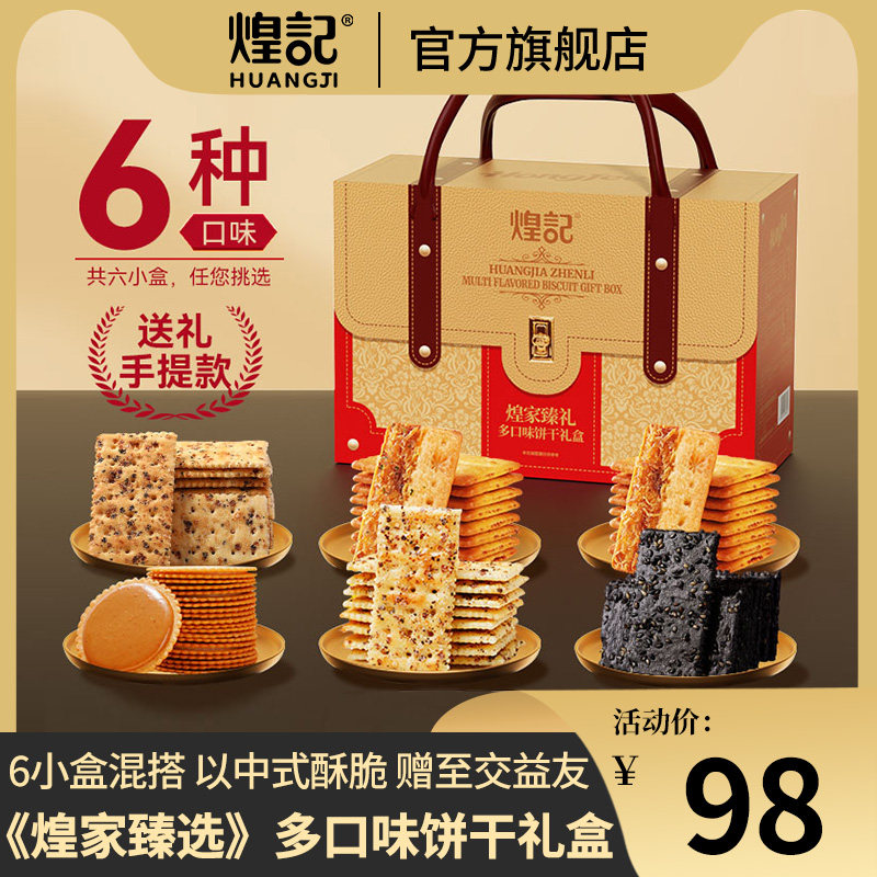 煌家臻礼饼干礼盒年货手提送礼送亲友多口味薄脆苏打饼干混搭礼盒