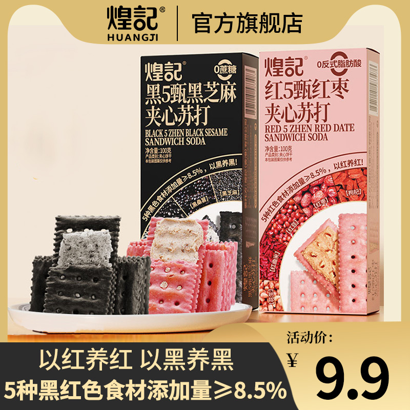 煌记黑红5甄夹心饼干红枣黑芝麻苏打饼干办公室休闲下午茶零食