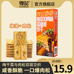 煌记梅菜扣肉双层脆夹馅饼干办公室休闲零食早餐充饥代餐下午茶点