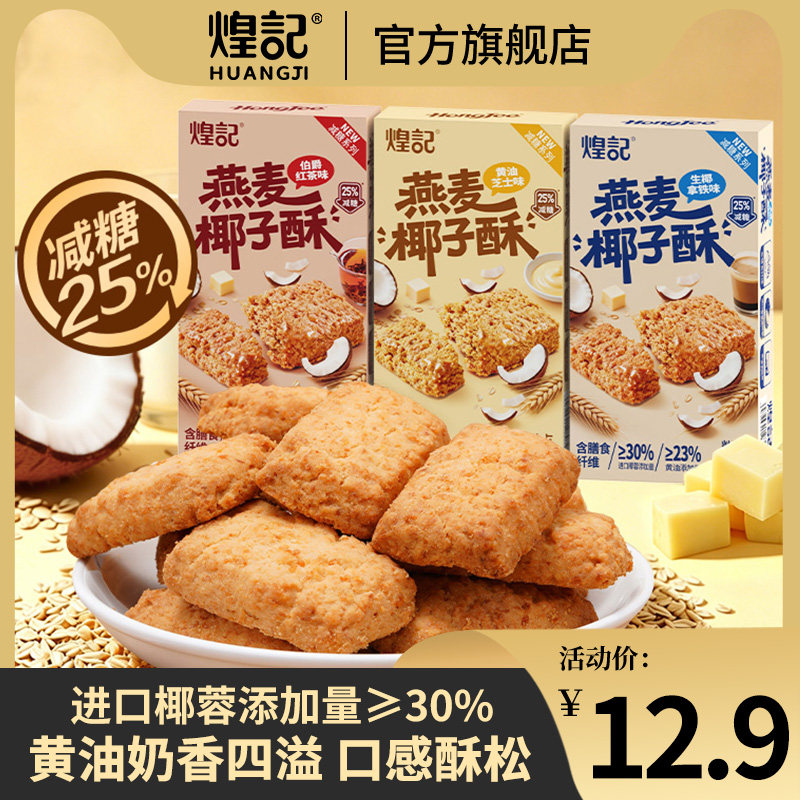 煌记燕麦椰子酥减糖薄款健康零食浓郁椰蓉香酥黄油红茶生椰拿铁