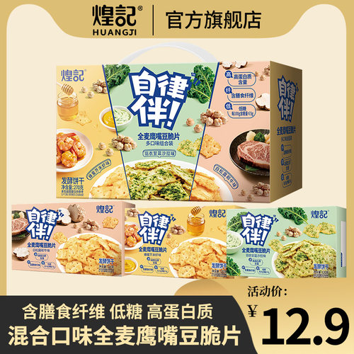 煌记全麦鹰嘴豆脆片羽衣甘蓝/白松露/蜂蜜芥末味混合装解馋零食