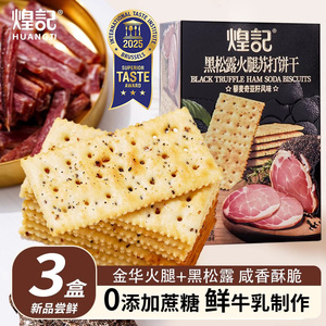 煌记黑松露火腿苏打饼干藜麦奇亚籽风味酥香脆下午茶早餐代餐零食