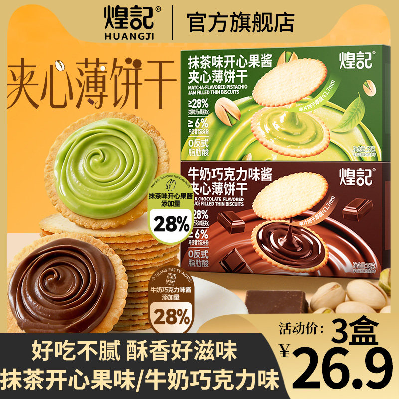 煌记抹茶开心果酱牛奶巧克力味薄饼超薄饼干零食独立包装休闲零食