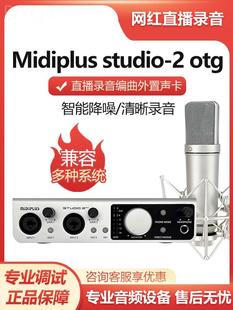 Midiplus迷笛studio 2电脑外置直播声卡主播唱歌麦克风录音设备