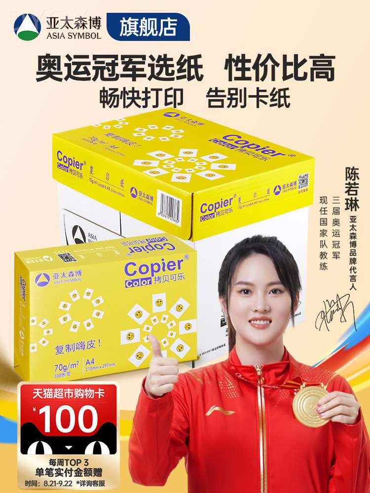 亚太森博 黄拷贝可乐a4打印纸 白纸70g 80g高克重加厚双面打印专怎么看?