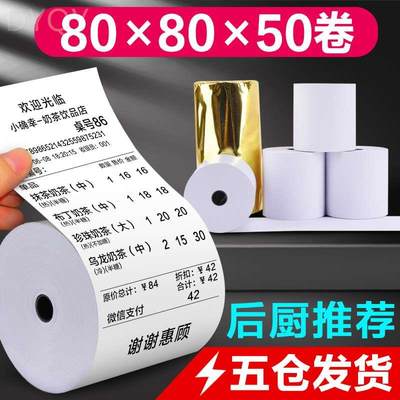 50卷80*80 收银纸80X80热敏纸80mm热敏打印纸80厨房点菜宝纸包邮