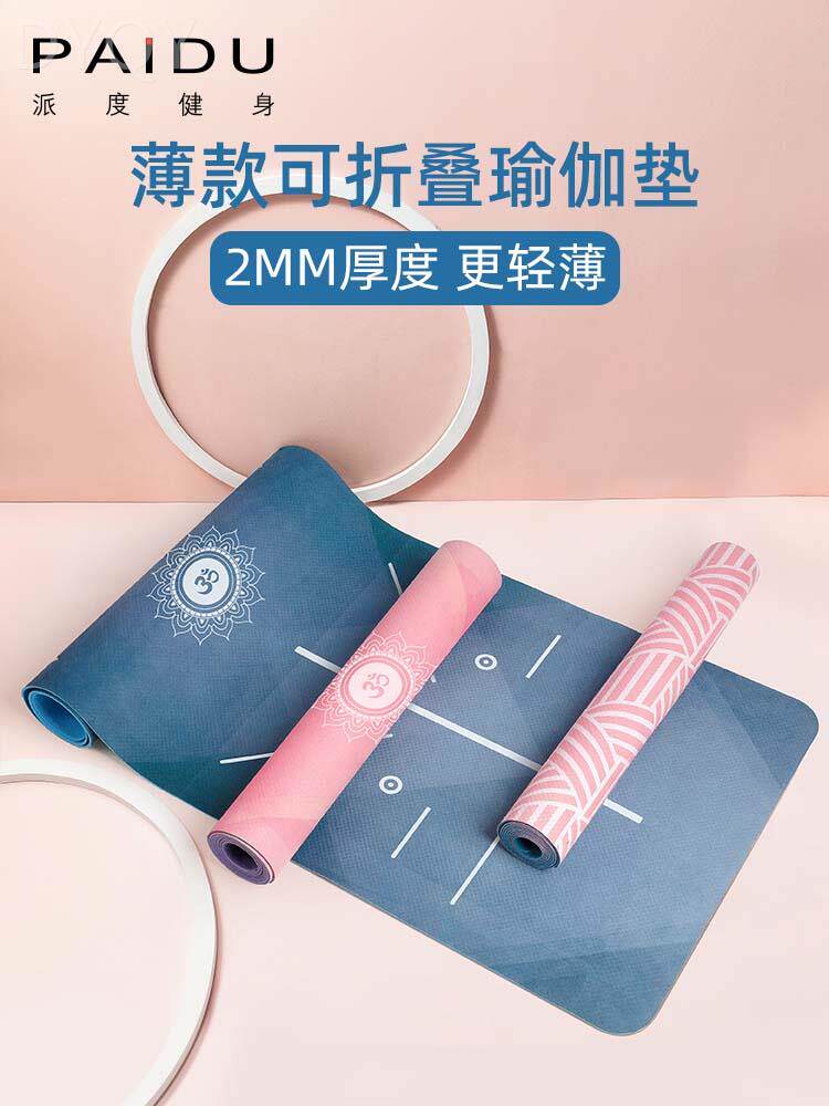 派度瑜伽垫便携铺巾薄款毯非女生专用防滑可折叠瑜珈健身垫子家用