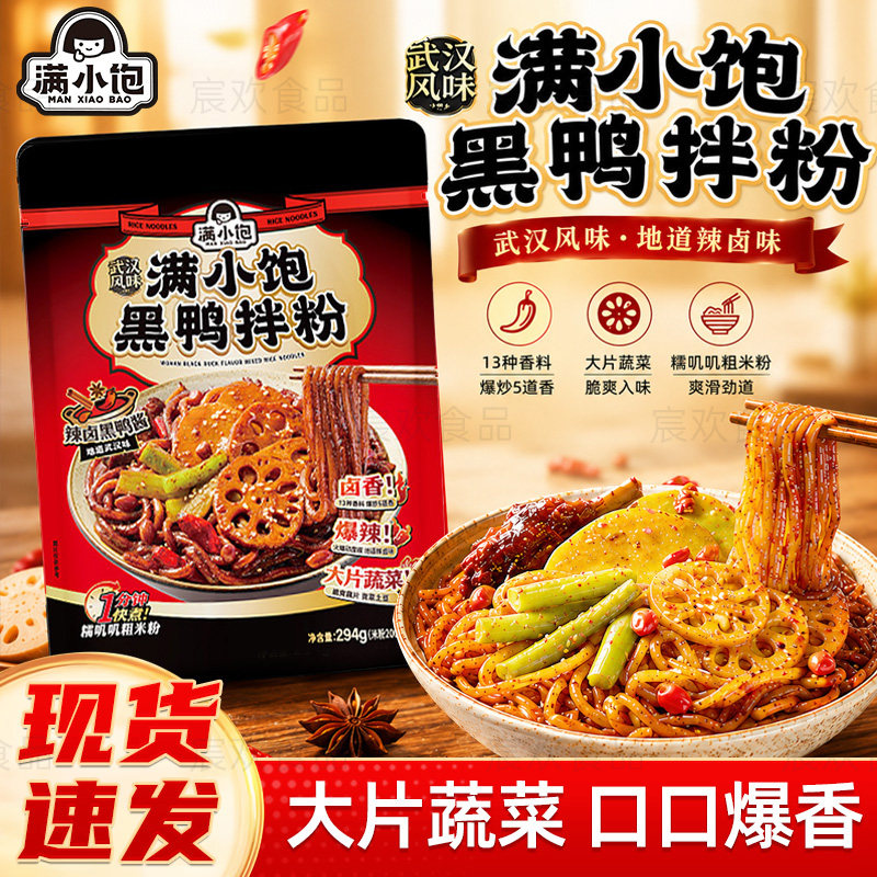 【可煮可泡】满小饱黑鸭拌粉武汉风味速食米粉大片蔬菜爆香夜宵