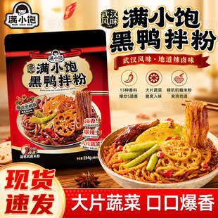 【可煮可泡】满小饱黑鸭拌粉武汉风味速食米粉大片蔬菜爆香夜宵
