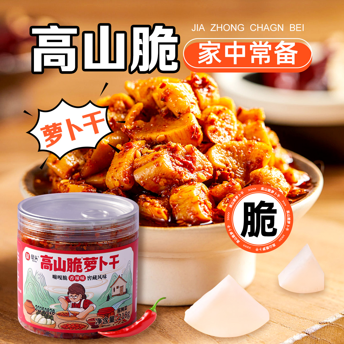 屋头香辣脆爽高山脆萝卜干榨菜麻辣四川自晒下饭菜咸菜嘎嘣脆罐装