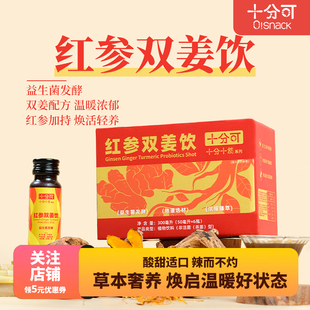 十分可红参双姜饮姜黄姜汁益生菌温热暖饮超级食物shot植物饮料