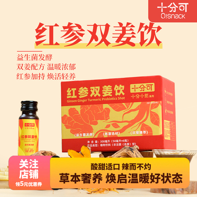 十分可红参双姜饮姜黄姜汁益生菌温热暖饮超级食物shot植物饮料