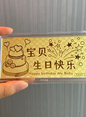 足金999宝贝生日快乐金钞1克