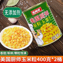 美国厨师香甜玉米粒罐头家用新鲜嫩批钓鱼发披萨沙拉罐装商用400g
