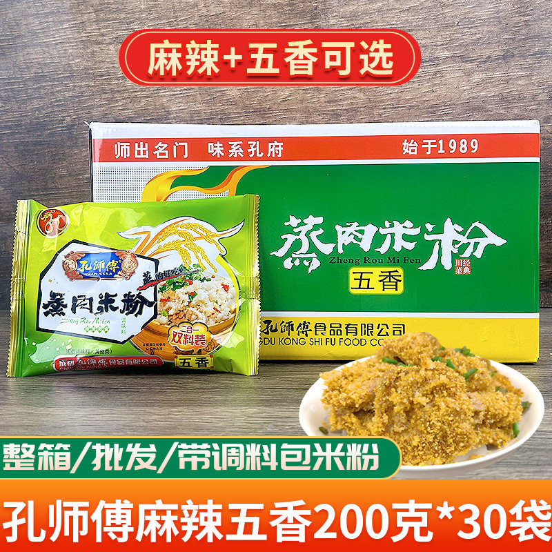 四川孔师傅双料包蒸肉米粉商用粉蒸肉带酱料包餐饮店200克*30袋