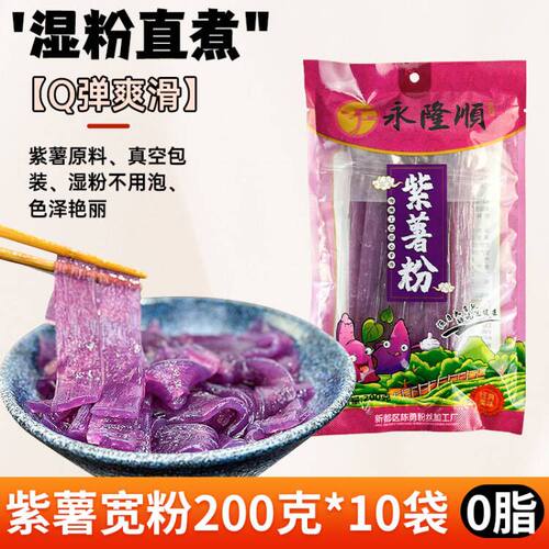 紫薯粉条宽粉0脂肪火锅粉200g*10