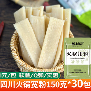 四川宽粉火锅粉川粉商用鲜粉条湿粉麻辣烫冒菜免泡速食粉条 150克