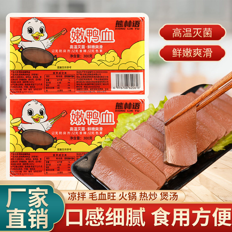 熊林语嫩新鲜鸭血 纯商用家用毛血旺粉丝汤冒菜串串300克X8 约5斤
