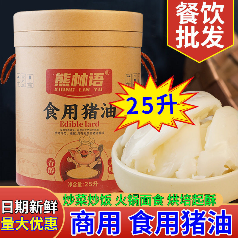 食用猪油商用25L大桶猪板油传统熬制面糕点烘焙起酥炒菜餐饮批发