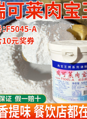 瑞可莱肉宝王F5045-A商用正品美国肉宝王粉500g桶装增香剂调味料