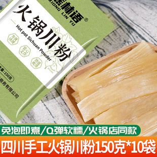 四川火锅粉宽粉鲜粉湿粉150克火锅川粉条商用冒菜专用免泡流汁粉