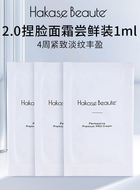【天猫U先】Hakase Beaute高渗透面霜体验装淡纹提拉紧致1g×3