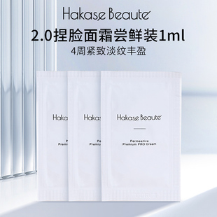 【天猫U先】Hakase Beaute高渗透面霜体验装淡纹提拉紧致1g×3