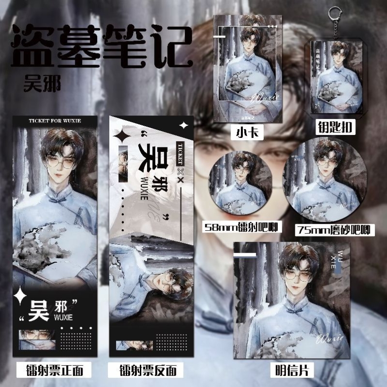 盗墓笔记新款周边同人吴邪爆款六件套钥匙扣吧唧镭射票礼物收藏