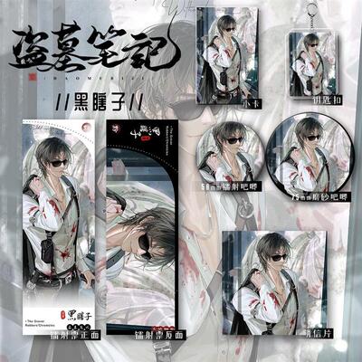 盗墓笔记黑瞎子周边刘丧痛包谷子