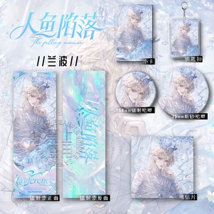 人鱼陷落挂件色纸痛包兰波周边六件套钥匙扣吧唧辐射票谷子二次元