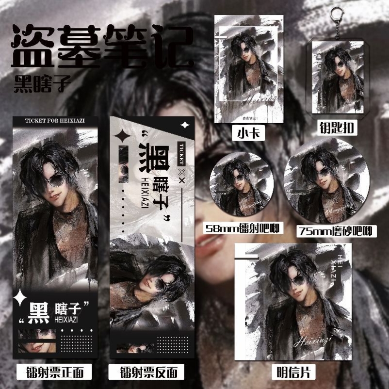 盗墓笔记新款周边同人黑瞎子谷子六件套钥匙扣吧唧镭射票礼物痛包