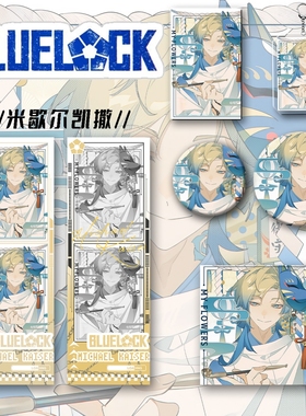 六件套蓝色监狱挂件徽章谷子周边米歇尔凯撒钥匙扣吧唧辐射票礼物