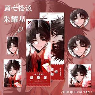 头七怪谈人物朱耀星钥匙扣镭射票明信片小卡吧唧礼品谷子徽章痛包