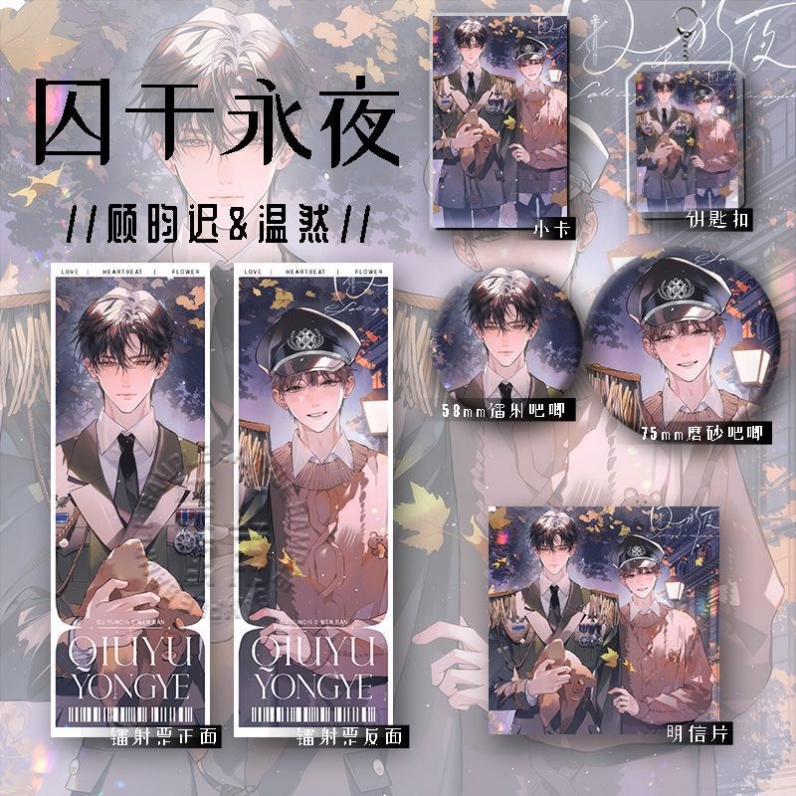 25新款囚于永夜周边顾昀迟温然六件套镭射票谷子钥匙扣学生礼物