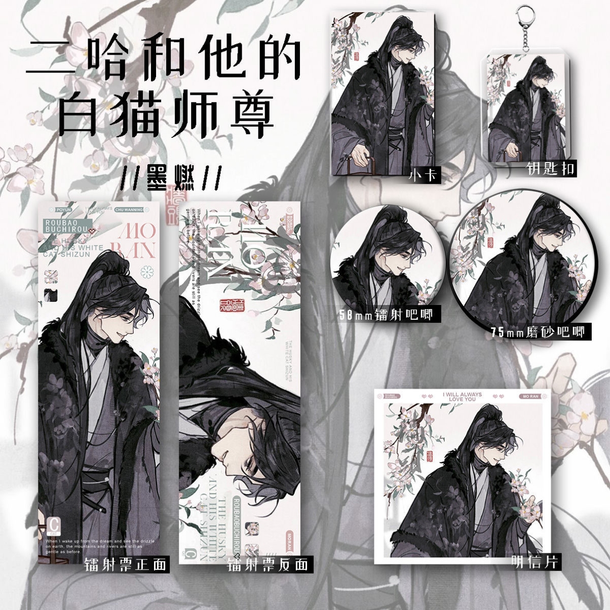 二哈和他的白猫师尊周边墨燃同人六件套钥匙扣吧唧镭射票礼物谷子