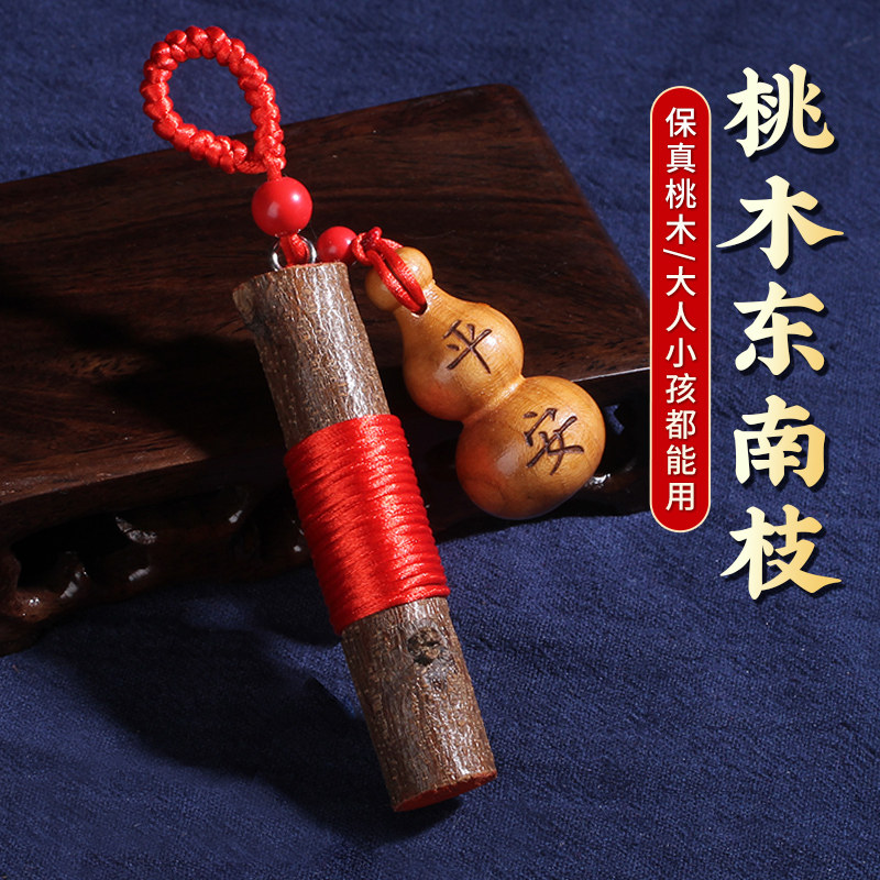 桃木枝挂件棍葫芦剑钥匙