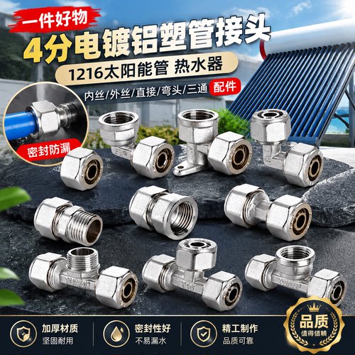 4分电镀铝塑热水器内外丝接头
