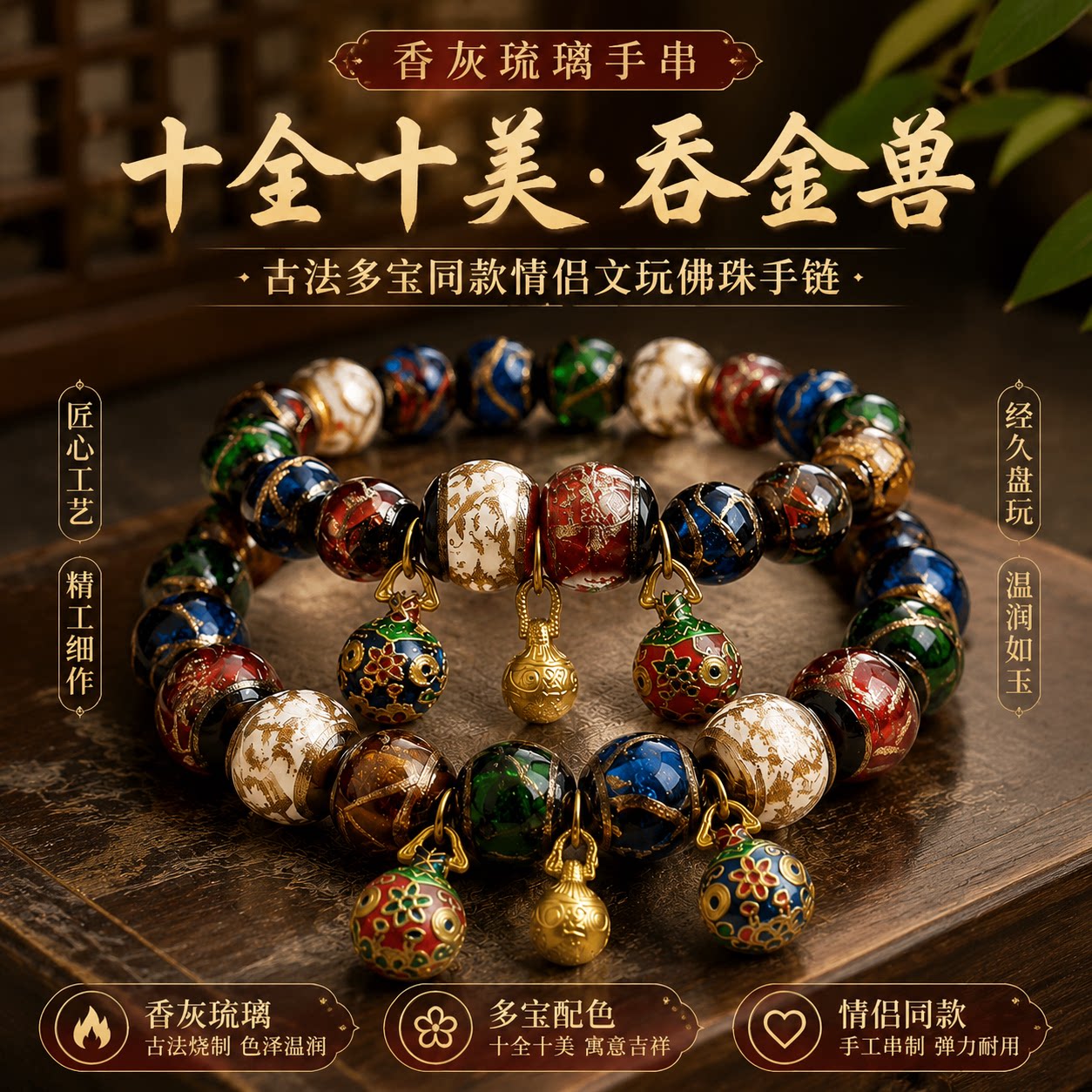 香灰琉璃十全十美吞金兽手串