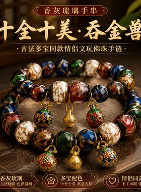 香灰琉璃十全十美吞金兽手串