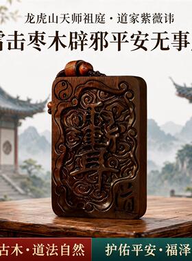 龙虎山天师祖庭雷击枣木老料道家紫薇讳辟X平安吊坠无事牌挂件护S