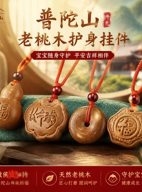 普陀山老桃木宝宝护身吊坠