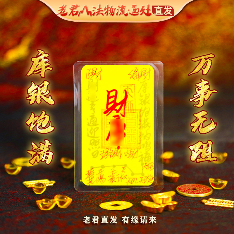 老君山法物九紫离火五路财源财库诸事皆宜顺利道家手机贴护身符