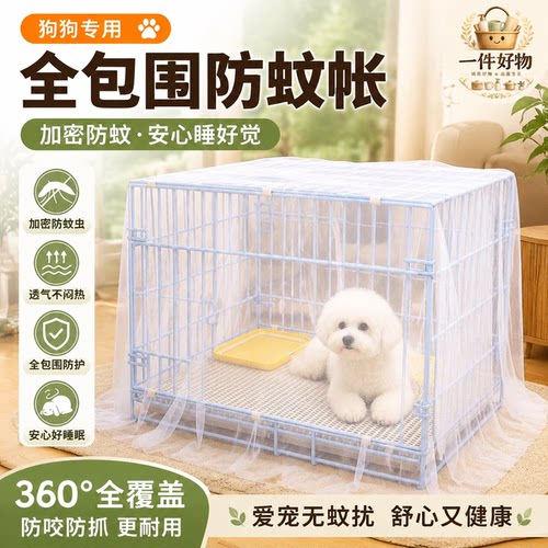 夏季狗狗全包加密蚊帐透气安心睡