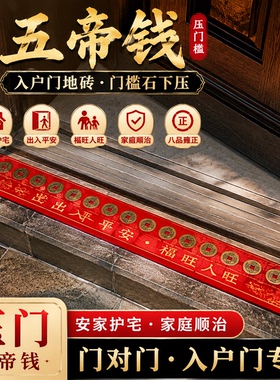 五帝钱过门石出入平安